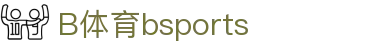 必一·运动(B-Sports)体育科技有限公司-官方网站